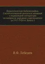 Педагогическая библиография. Систематический указатель книжной и журнальной литературы по вопросам народного просвещения за 1917-1924 гг. Книга 2 - В.Ф. Лебедев