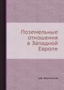 Поземельные отношения в Западной Европе - А.В. Фортунатов