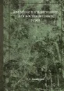 Введение в языкознание для востоковедных вузов - Е.Д. Поливанов