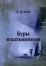 Буры и кальвинизм - А. Беляев