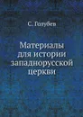 Материалы для истории западнорусской церкви - С. Голубев