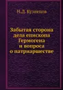 Забытая сторона дела епископа Гермогена и вопроса о патриаршестве - Н.Д. Кузнецов