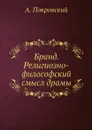 Бранд. Религиозно-философский смысл драмы - А. Покровский