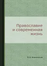 Православие и современная жизнь - П. В. Знаменский