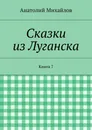 Сказки из Луганска - Анатолий Михайлов