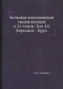 Большая медицинская энциклопедия в 35 томах. Том 14. Корсаков - Круп - Н.А. Семашко