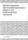 Происхождение чрезвычайноуказного права и его политическое значение - А. С. Алексеев