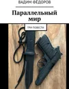 Параллельный мир - Вадим Фёдоров