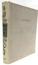 Генрих Гейне. Полное собрание сочинений в 12 томах. Том 10 - Гиппиус Василий Васильевич, Мей Лев Александрович, Берковский Наум Яковлевич, Коломийцев В., Лифшиц Михаил Александрович, Гейне Генрих