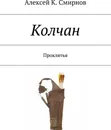 Колчан - Алексей Смирнов