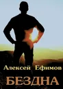 Бездна - Алексей Ефимов