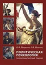 Политическая психология. Психосемантический подход - Петренко В.Ф., Митина О.В.