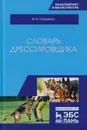 Словарь дрессировщика - Гриценко В.В.