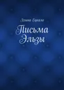 Письма Эльзы - Элина Ецкало