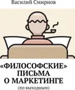 Философские письма о маркетинге - Василий Смирнов