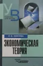 Экономическая теория - С. Носова