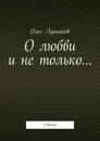 О любви и не только - Олег Лукьянов