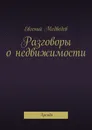 Разговоры о недвижимости - Евгений Медведев