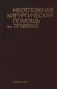 Неотложная хирургическая помощь при травмах (руководство для врачей нехирургического профиля) - Михаил Абакумов