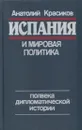 Испания и мировая политика. Полвека дипломатической истории - Анатолий Красиков