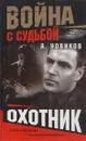 Охотник - Александр Новиков