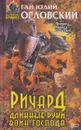 Ричард Длинные Руки - воин Господа - Гай Юлий Орловский