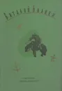 Виталий Бианки. Собрание сочинений в четырех томах. Том 4 - Виталий Бианки