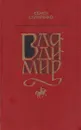 Владимир - Семен Скляренко