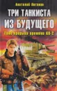 Три танкиста из будущего - Анатолий Логинов
