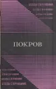 Покров - Каргалов В.