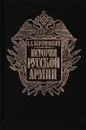 История русской армии. В четырех томах. Том 1. От Нарвы до Парижа 1700-1814 гг. - Антон Керсновский