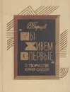 Мы живем впервые. О творчестве Юрия Олеши - Виктор Перцов