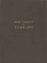 Жан Расин. Трагедии - Жан Расин