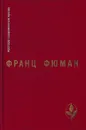 Эдип-царь и другие рассказы. Прометей. Битва титанов. Ухо Дионисия и другие рассказы. Двадцать два дня или половина жизни. Рейнеке-Лис - Франц Фюман