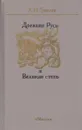 Древняя Русь и Великая степь - Лев Гумилев