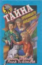 Тайна пропавшего академика - Иванов А.Д.