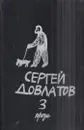 Сергей Довлатов. Собрание сочинений в 3-х томах. Том 3 - Довлатов С.
