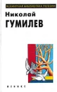 Николай Гумилев. Избранное - Николай Гумилев