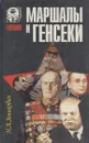 Маршалы и генсеки - Николай Зенькович