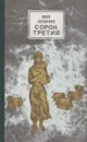 Сорок третий - Иван Науменко