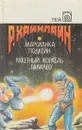 Марсианка Подкейн. Ракетный корабль Галилео - Роберт Энсон Хайнлайн