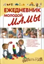 Ежедневник молодой мамы - Якушева М.Н.