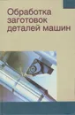 Обработка заготовок деталей машин - Миранович Алексей Валерьевич