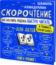 Комплект книг Скорочтение для детей от 6 до 9 лет, 5 шт - Ахмадуллин Шамиль Тагирович