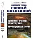 Введение в теорию ранней Вселенной: Космологические возмущения. Инфляционная теория / Изд.стереотип. - Горбунов Д.С., Рубаков В.А.