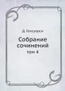 Собрание сочинений. том 4 - Д. Голсуорси