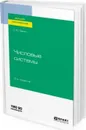 Числовые системы. Учебное пособие - Ларин С. В.