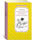 Приключения жёлтого чемоданчика - Прокофьева Софья