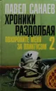 Хроники Раздолбая. Похороните меня за плинтусом 2 - П. Санаев