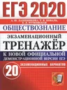 ЕГЭ-2020. Обществознание. Экзаменационный тренажер. 20 экзаменационных вариантов - Лазебникова А.Ю., Коваль Т.В., Рутковская Е.Л.